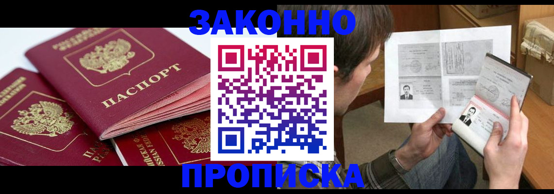 прописка законно в Сальске